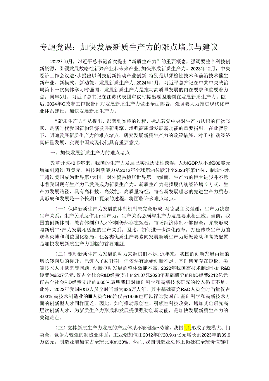 专题党课：加快发展新质生产力的难点堵点与建议.docx_第1页