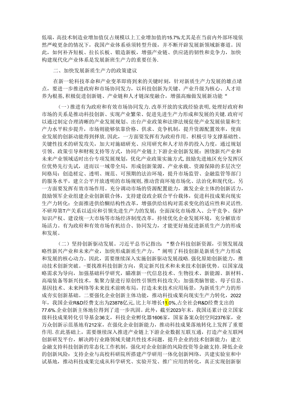 专题党课：加快发展新质生产力的难点堵点与建议.docx_第2页