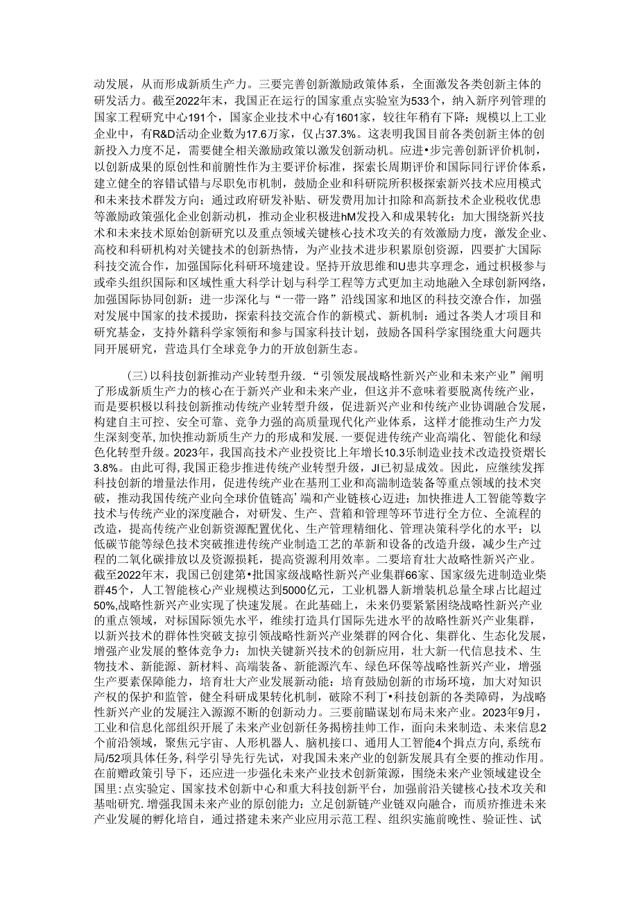 专题党课：加快发展新质生产力的难点堵点与建议.docx_第3页
