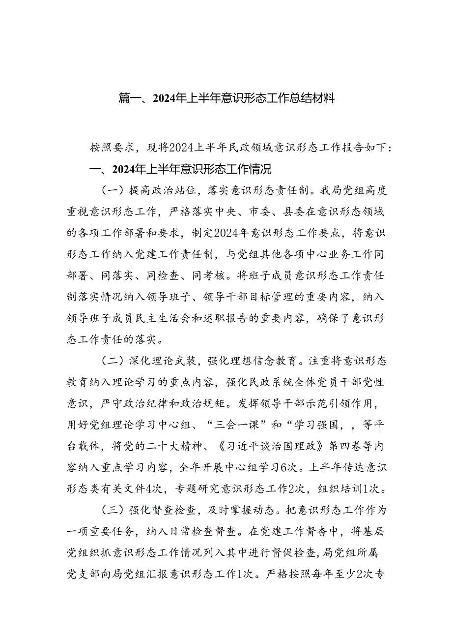 （11篇）2024年上半年意识形态工作总结材料集合资料供参考.docx_第2页