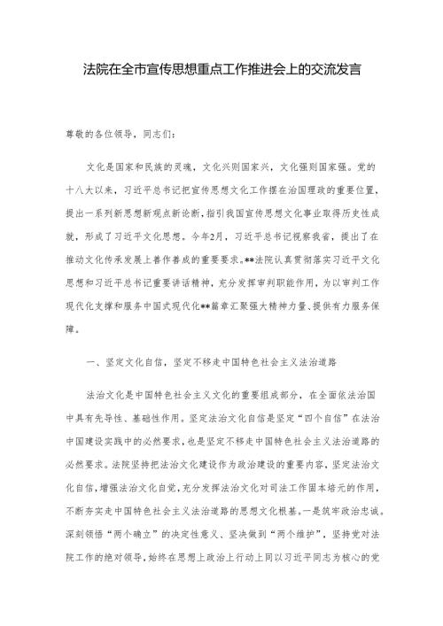 法院在全市宣传思想重点工作推进会上的交流发言(1).docx