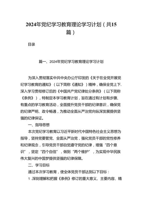 2024年党纪学习教育理论学习计划（共15篇）.docx