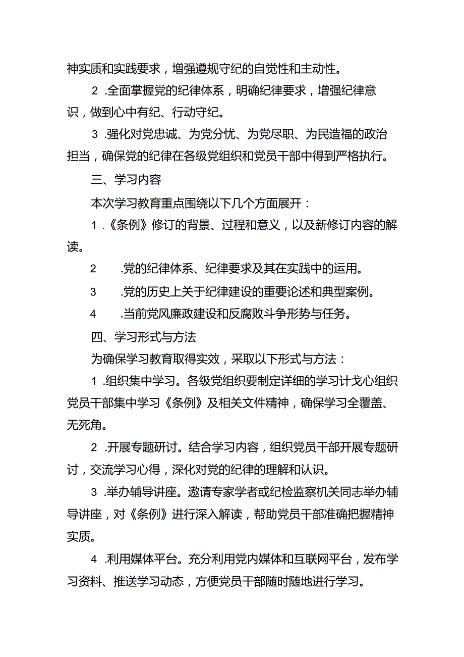 2024年党纪学习教育理论学习计划（共15篇）.docx_第2页