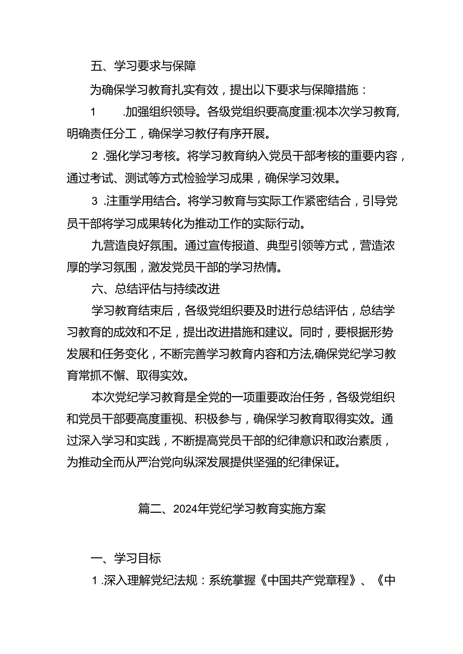 2024年党纪学习教育理论学习计划（共15篇）.docx_第3页