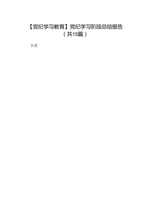 （15篇）【党纪学习教育】党纪学习阶段总结报告合集.docx
