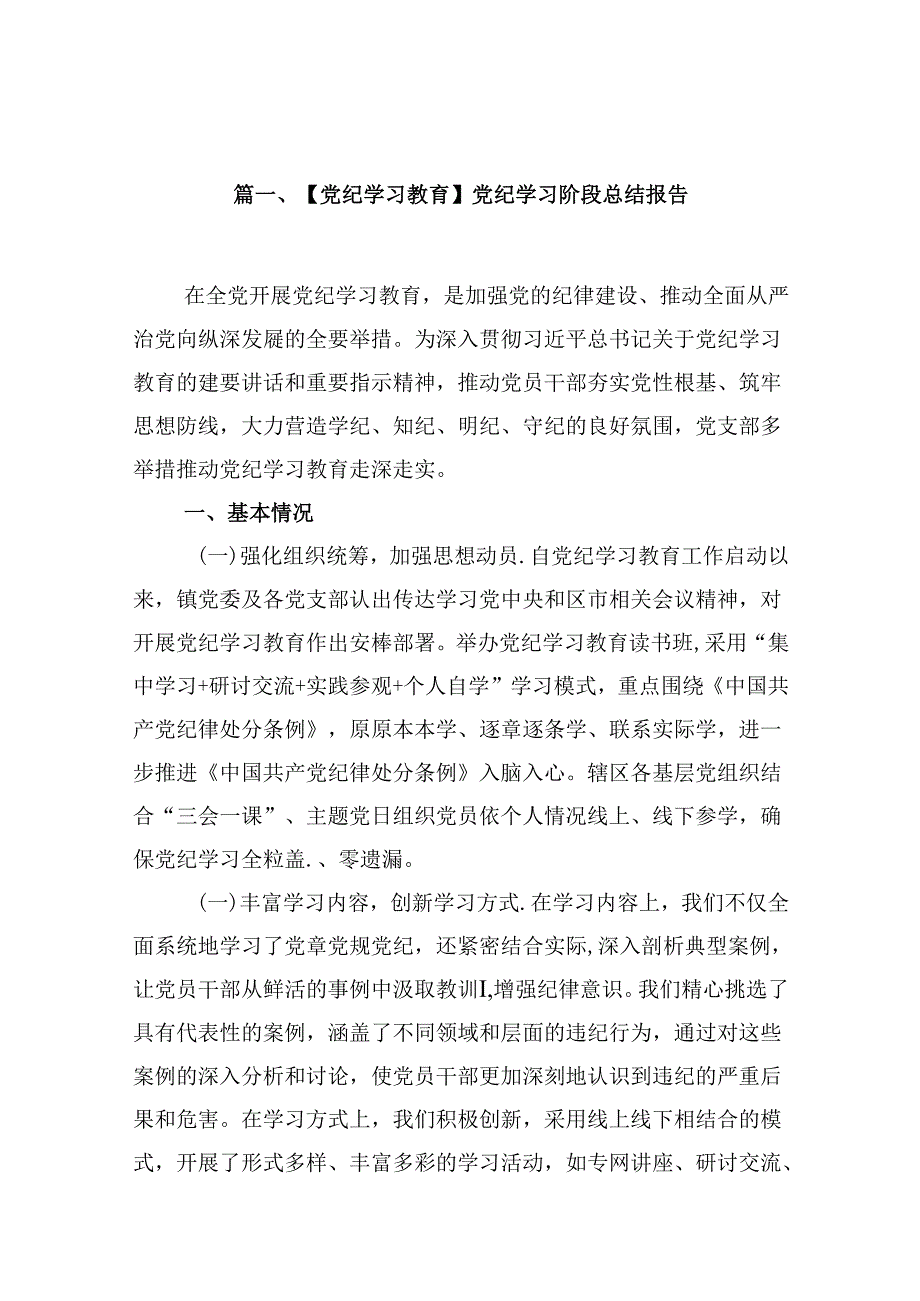 （15篇）【党纪学习教育】党纪学习阶段总结报告合集.docx_第2页