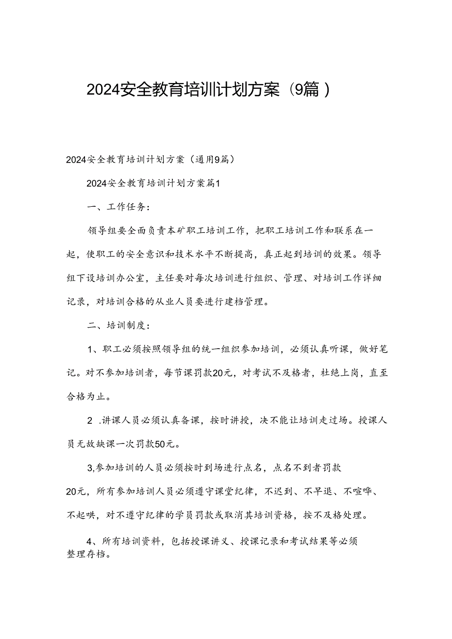 2024安全教育培训计划方案（9篇）.docx_第1页