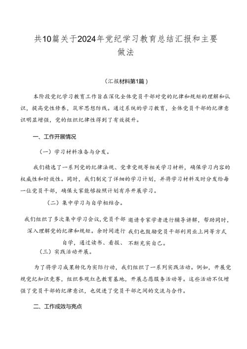共10篇关于2024年党纪学习教育总结汇报和主要做法.docx