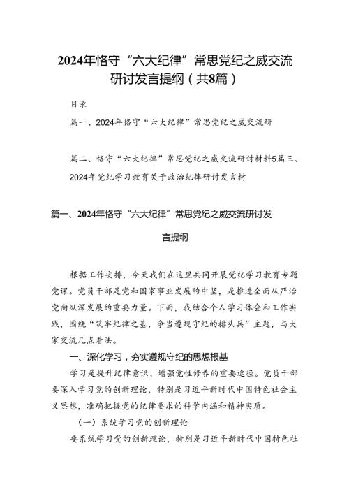 2024年恪守“六大纪律”常思党纪之威交流研讨发言提纲（共8篇）.docx