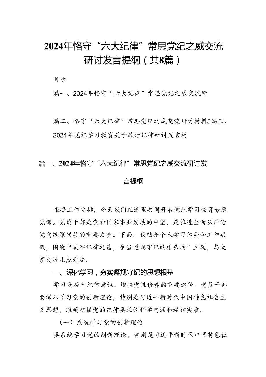 2024年恪守“六大纪律”常思党纪之威交流研讨发言提纲（共8篇）.docx_第1页