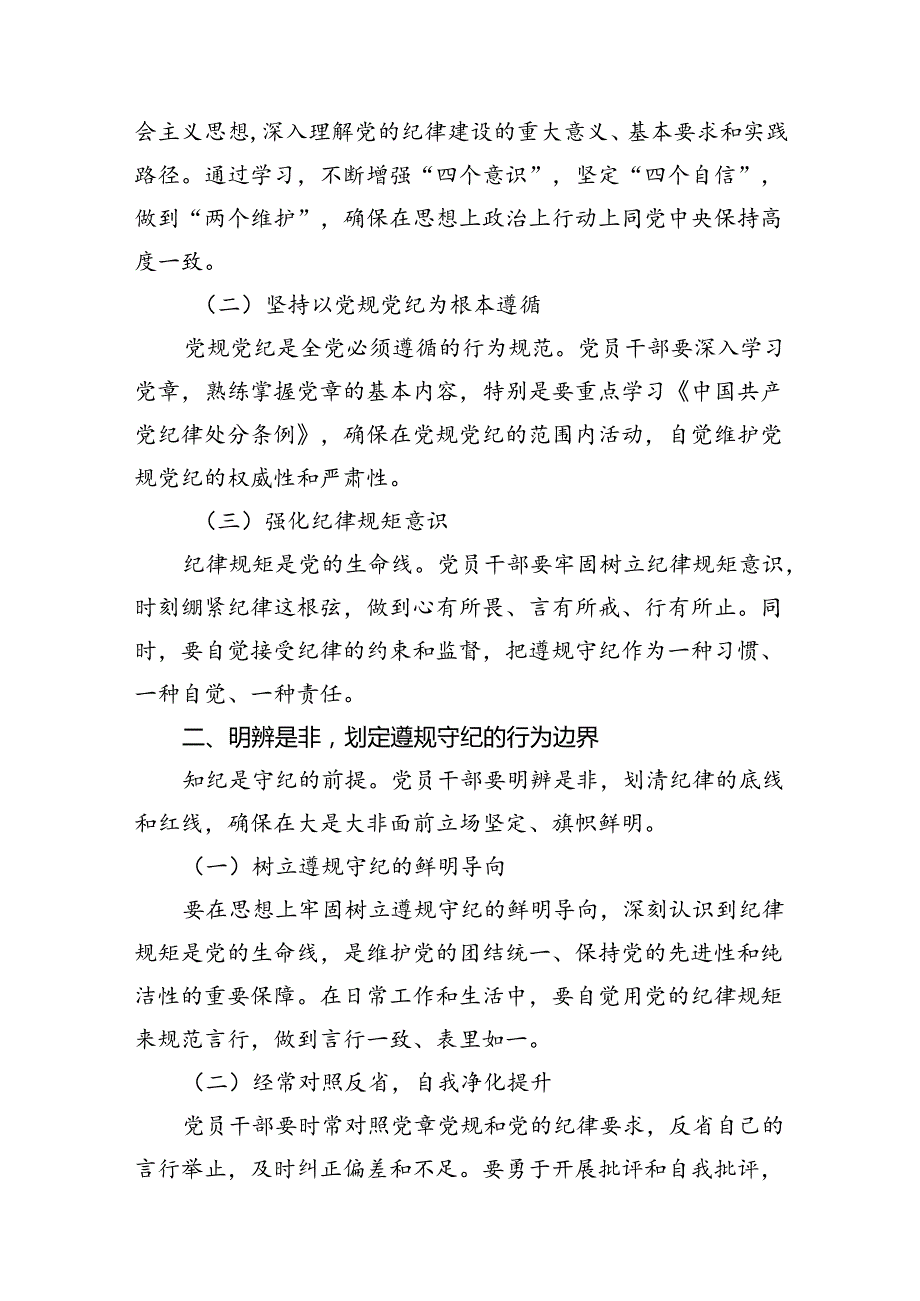 2024年恪守“六大纪律”常思党纪之威交流研讨发言提纲（共8篇）.docx_第2页