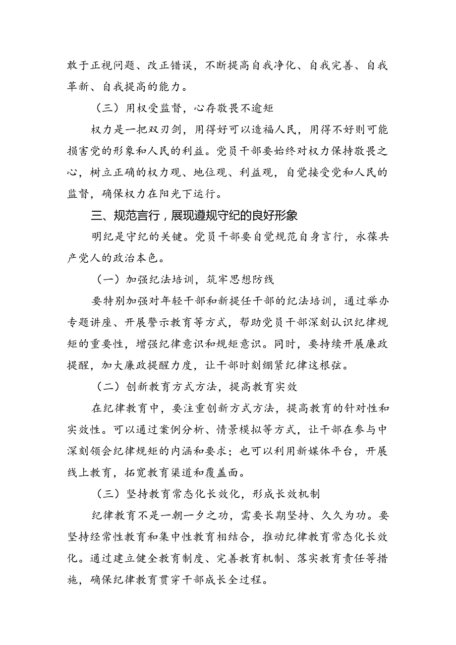 2024年恪守“六大纪律”常思党纪之威交流研讨发言提纲（共8篇）.docx_第3页