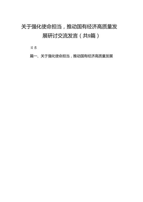 （9篇）关于强化使命担当推动国有经济高质量发展研讨交流发言范文.docx