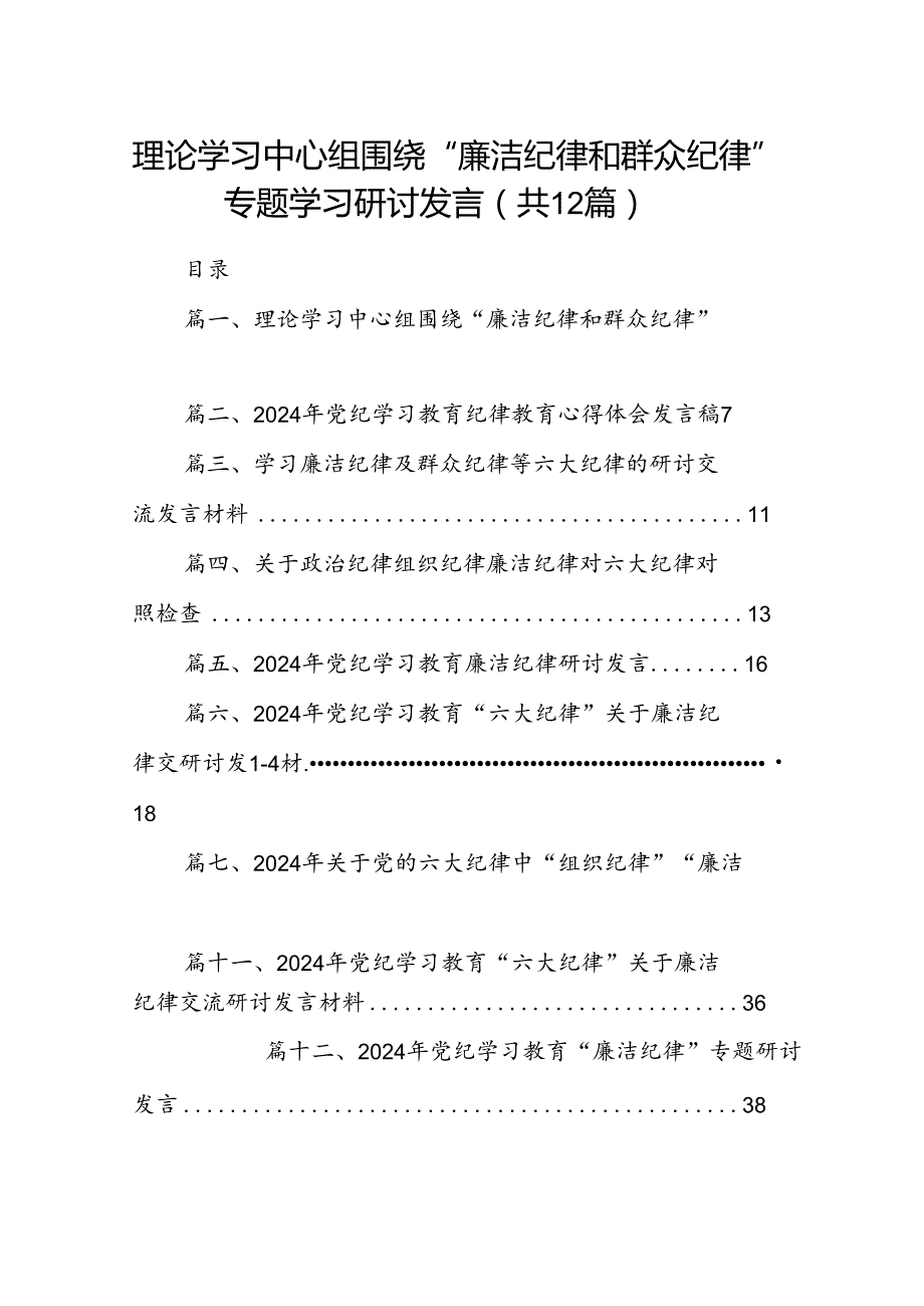 理论学习中心组围绕“廉洁纪律和群众纪律”专题学习研讨发言12篇（详细版）.docx_第1页