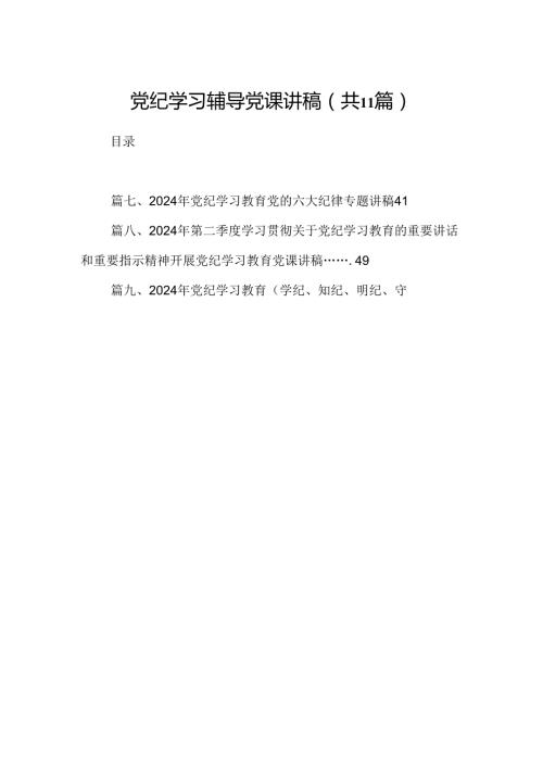 （11篇）党纪学习辅导党课讲稿（精选）.docx