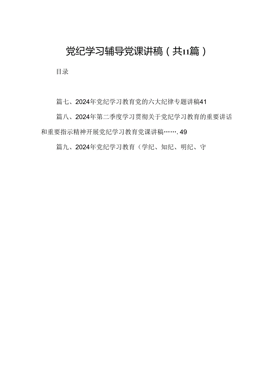 （11篇）党纪学习辅导党课讲稿（精选）.docx_第1页