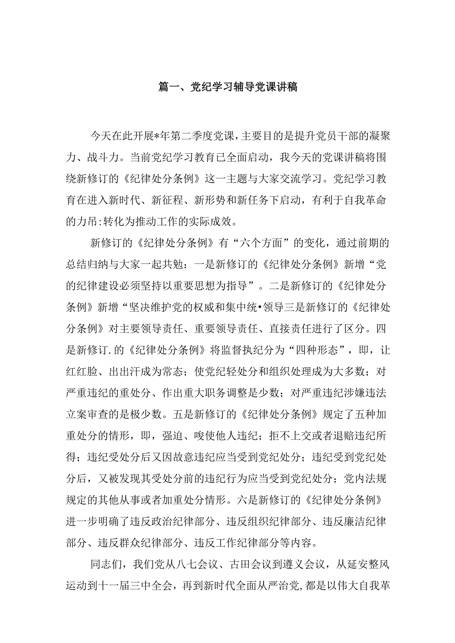 （11篇）党纪学习辅导党课讲稿（精选）.docx_第2页