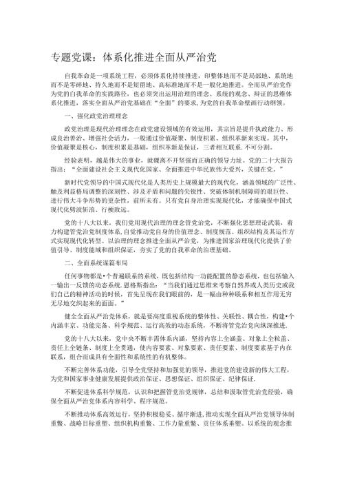 专题党课：体系化推进全面从严治党.docx