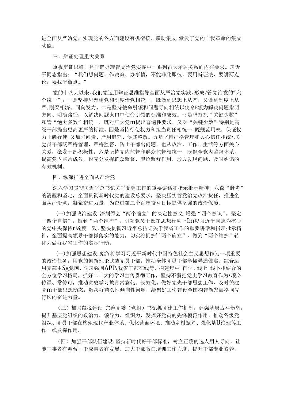 专题党课：体系化推进全面从严治党.docx_第2页