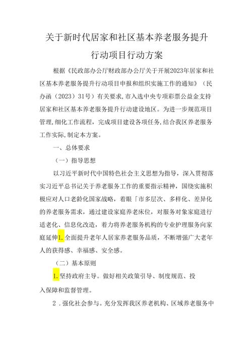 关于新时代居家和社区基本养老服务提升行动项目行动方案.docx