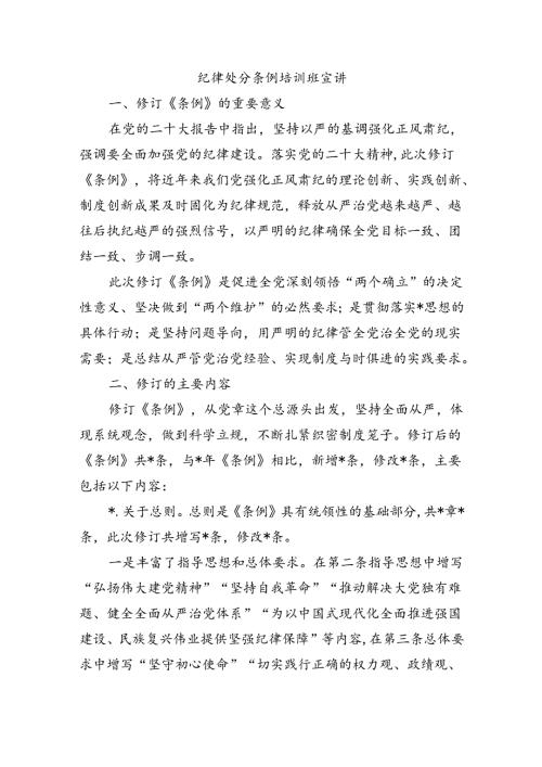 纪律处分条例培训班宣讲.docx