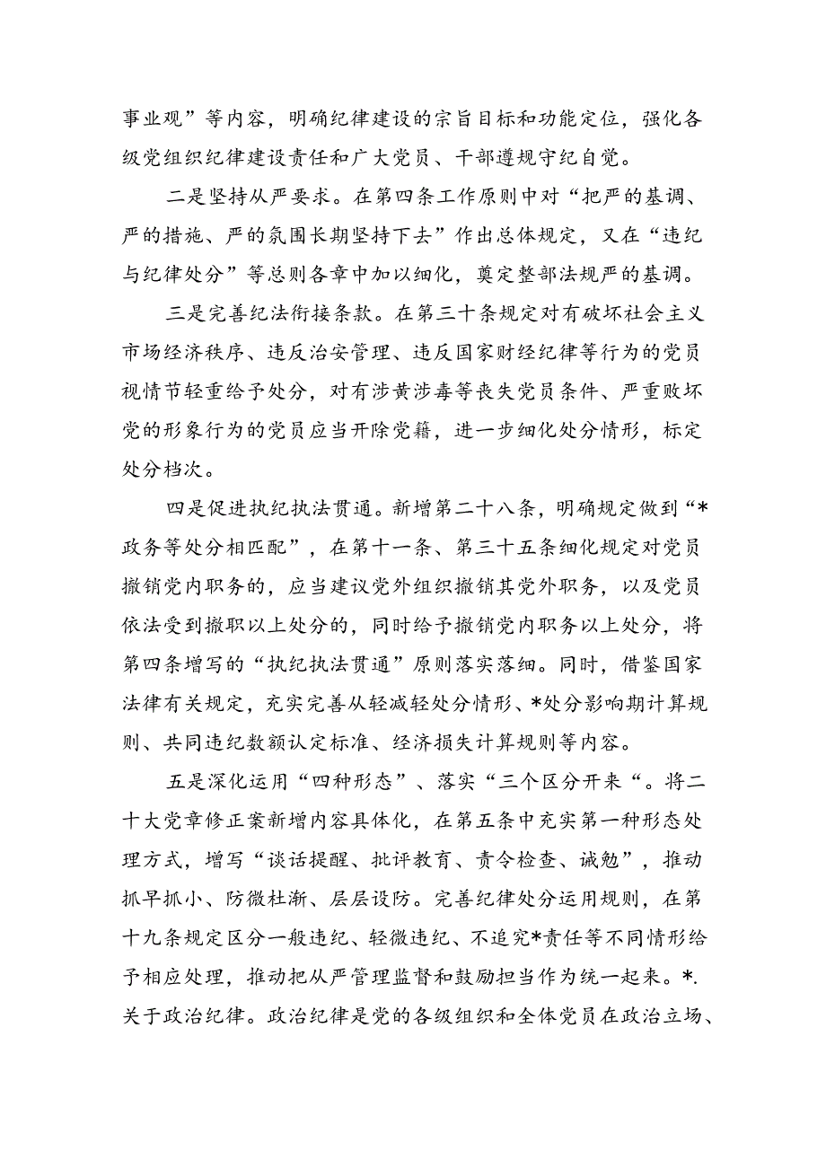 纪律处分条例培训班宣讲.docx_第2页