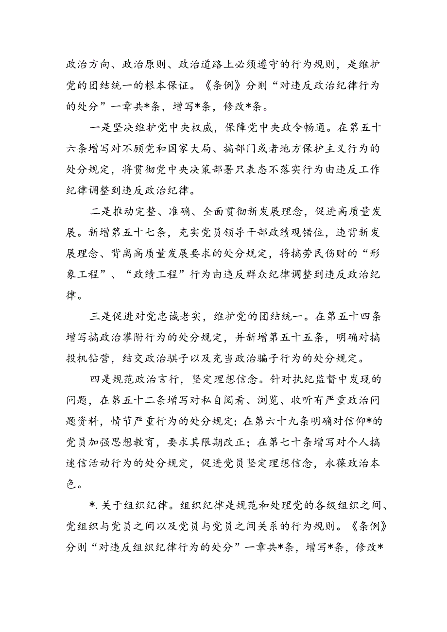 纪律处分条例培训班宣讲.docx_第3页