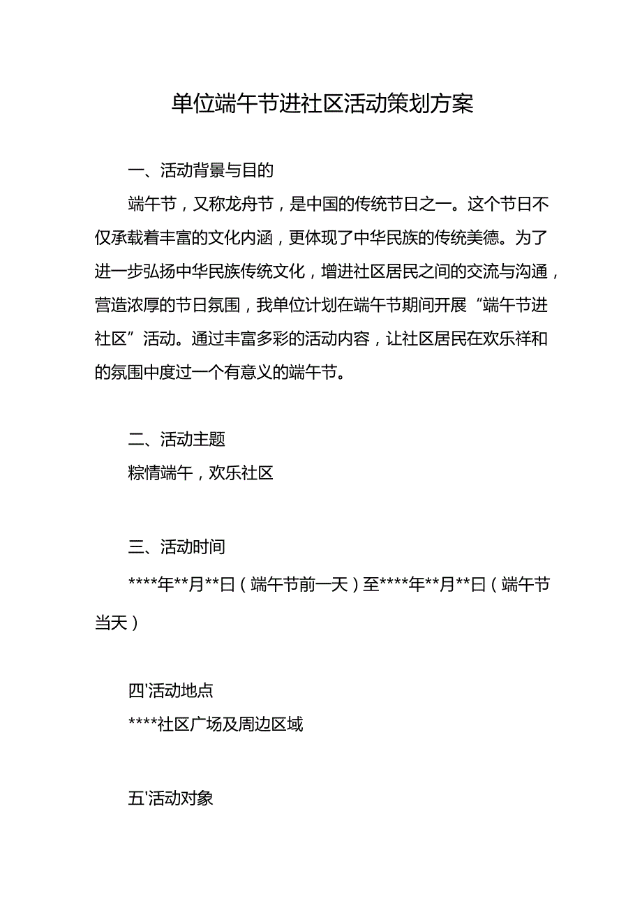 2025年单位端午节进社区活动策划方案.docx_第1页