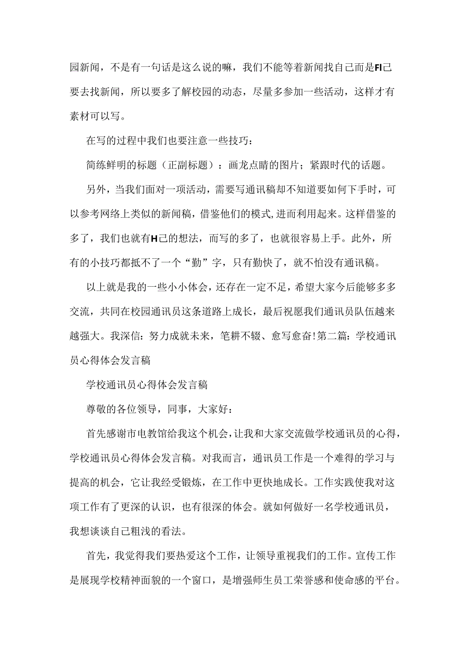 学校通讯员心得体会发言稿.docx_第2页