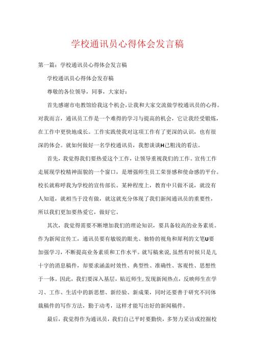 学校通讯员心得体会发言稿.docx