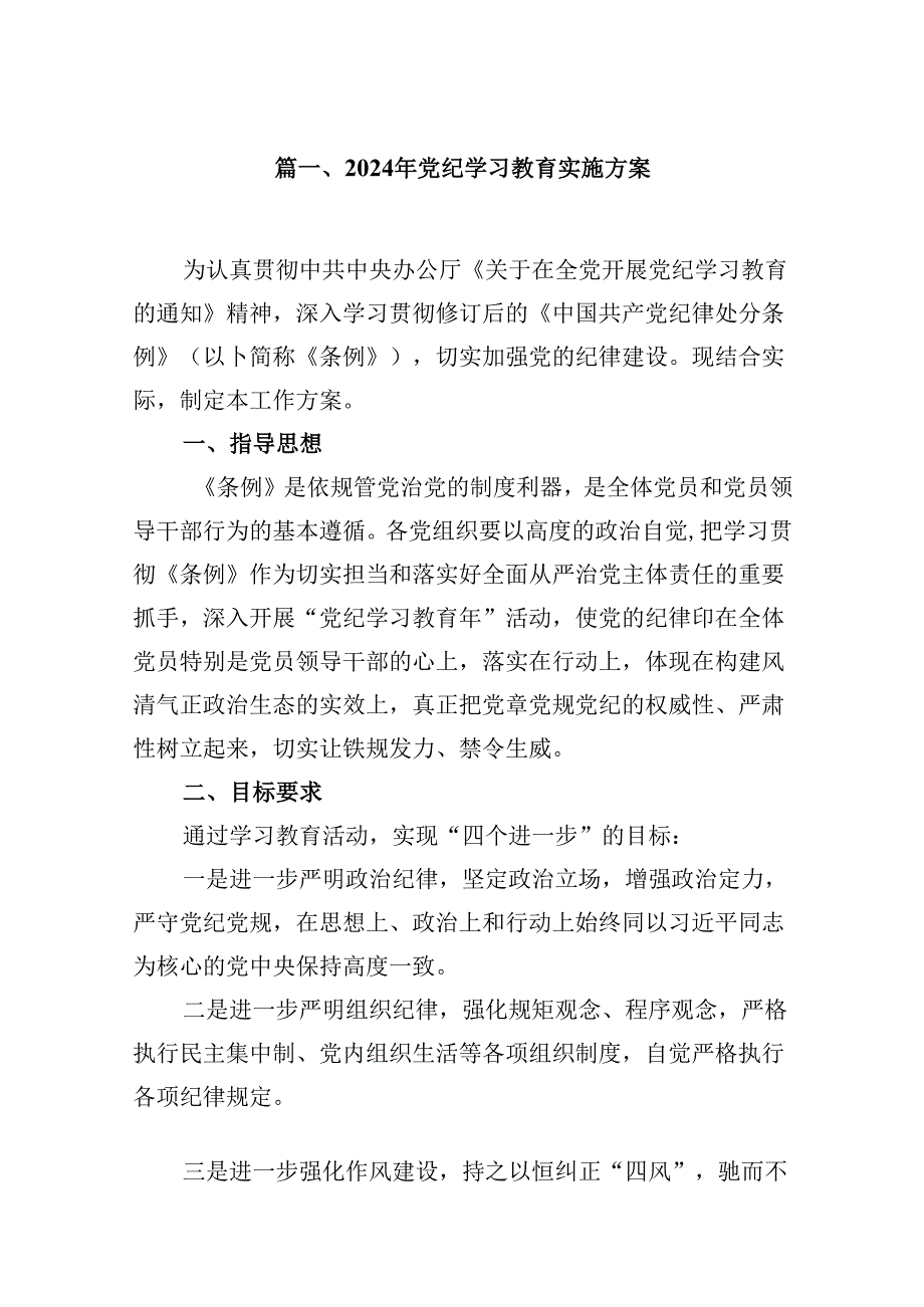 2024年党纪学习教育实施方案3(9篇合集）.docx_第2页