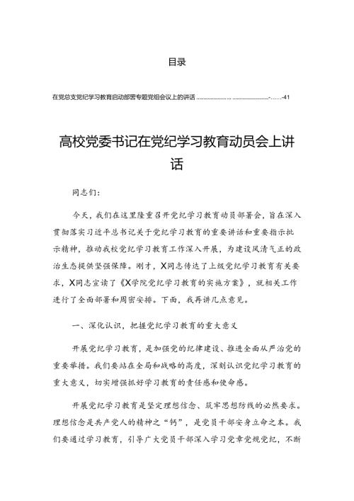 2024关于深入开展学习党纪学习教育动员大会的讲话材料.docx