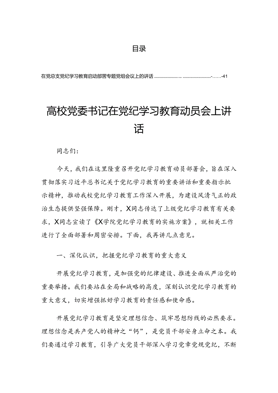 2024关于深入开展学习党纪学习教育动员大会的讲话材料.docx_第1页