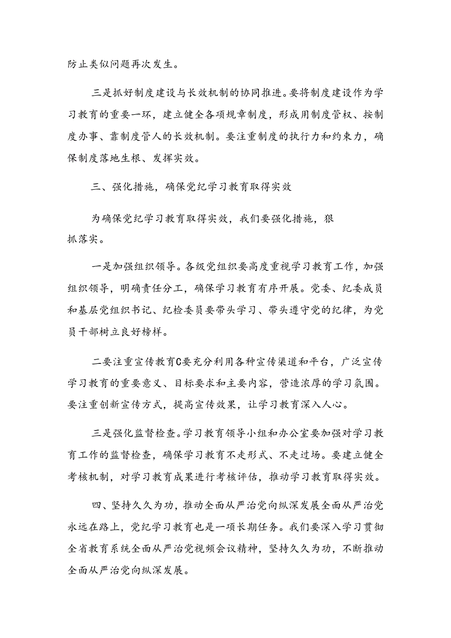 2024关于深入开展学习党纪学习教育动员大会的讲话材料.docx_第3页