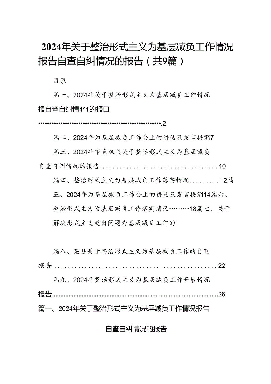 2024年关于整治形式主义为基层减负工作情况报告自查自纠情况的报告（9篇合集）.docx_第1页