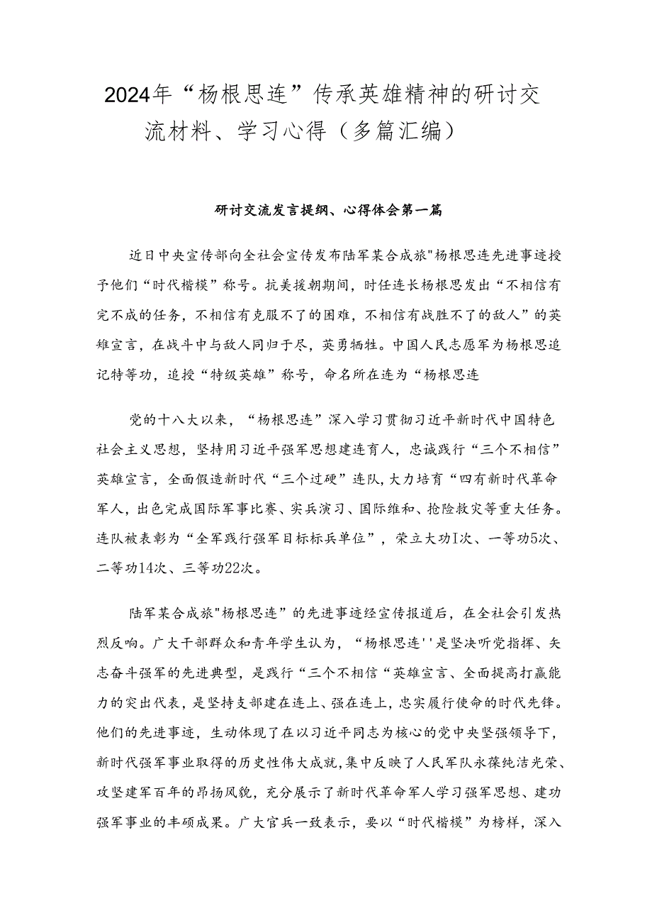 2024年“杨根思连”传承英雄精神的研讨交流材料、学习心得（多篇汇编）.docx_第1页