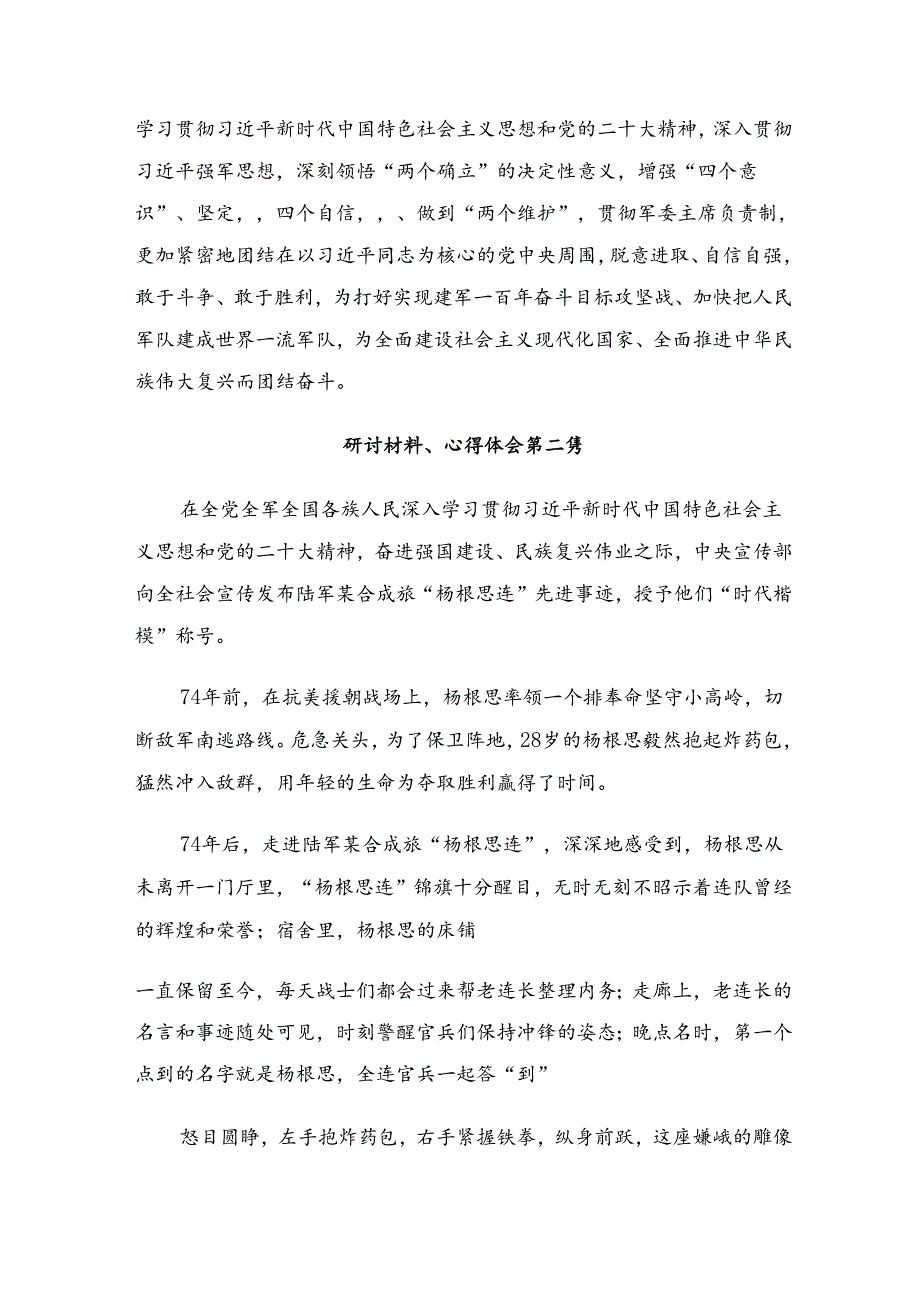 2024年“杨根思连”传承英雄精神的研讨交流材料、学习心得（多篇汇编）.docx_第2页