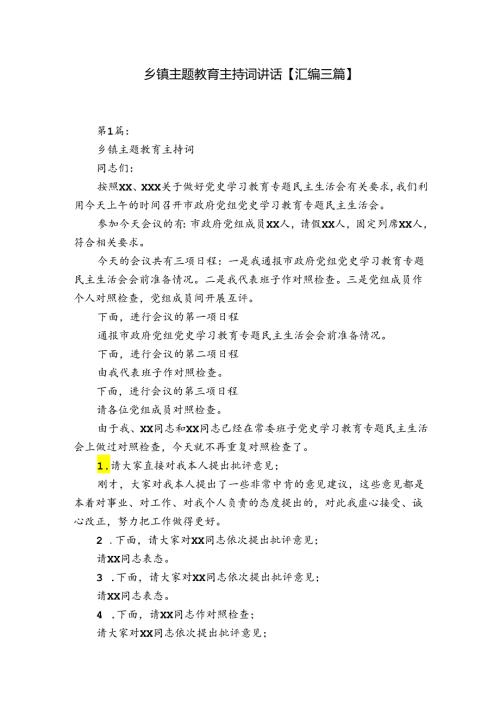 乡镇主题教育主持词讲话【汇编三篇】.docx