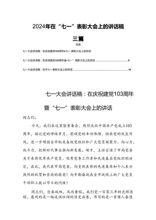 2024年在“七一”表彰大会上的讲话稿三篇.docx