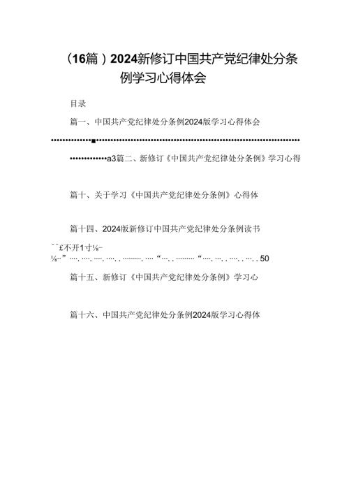（16篇）2024新修订中国共产党纪律处分条例学习心得体会.docx