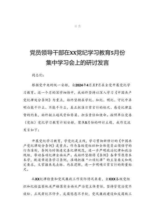 在学习贯彻2024年党纪学习教育读书班结业式上的讲话材料.docx