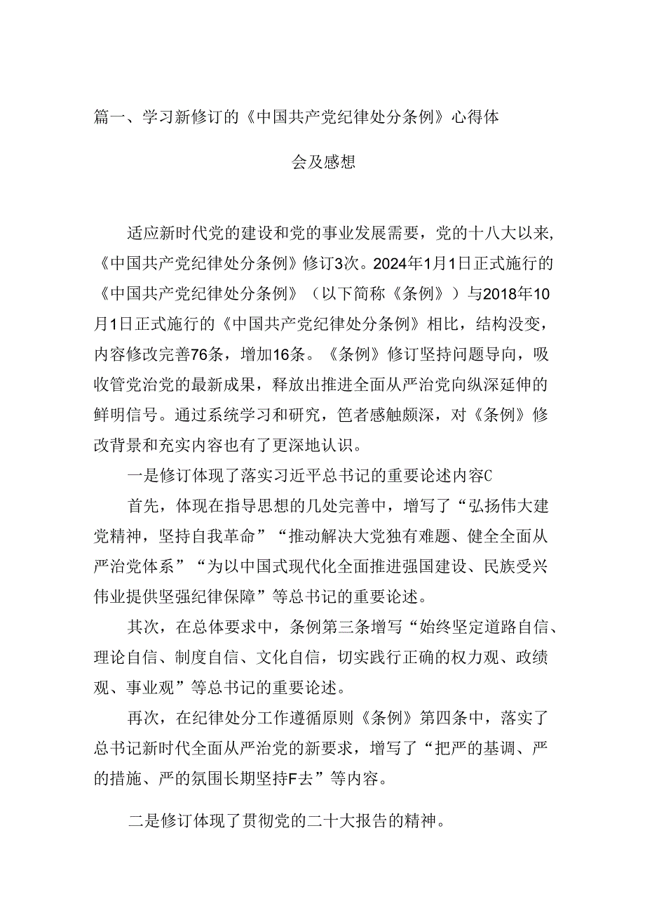 （16篇）学习新修订的《中国共产党纪律处分条例》心得体会及感想（详细版）.docx_第2页