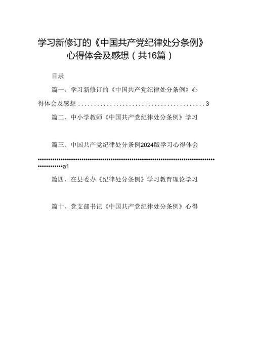 （16篇）学习新修订的《中国共产党纪律处分条例》心得体会及感想（详细版）.docx
