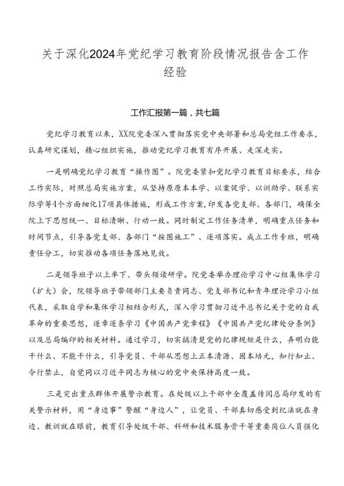 关于深化2024年党纪学习教育阶段情况报告含工作经验.docx