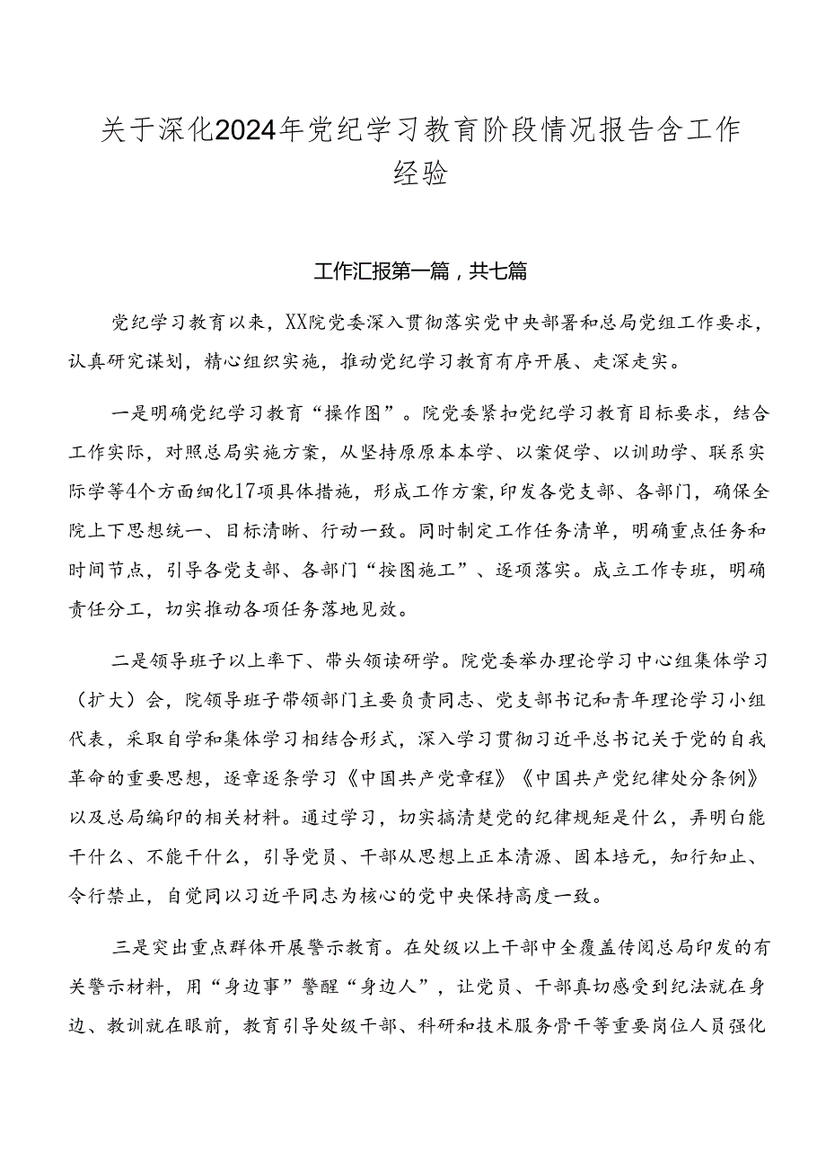 关于深化2024年党纪学习教育阶段情况报告含工作经验.docx_第1页