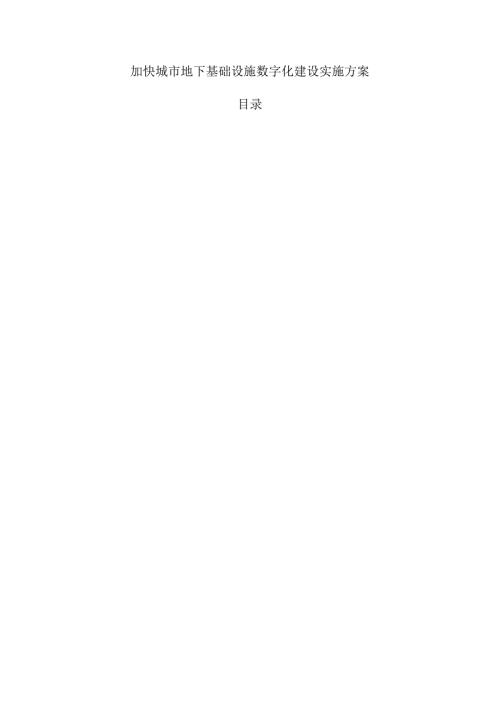 加快城市地下基础设施数字化建设实施方案.docx