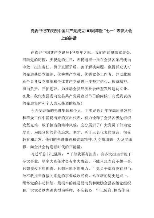 【7篇】党委书记在庆祝中国共产党成立103周年暨“七一”表彰大会上的讲话集合.docx