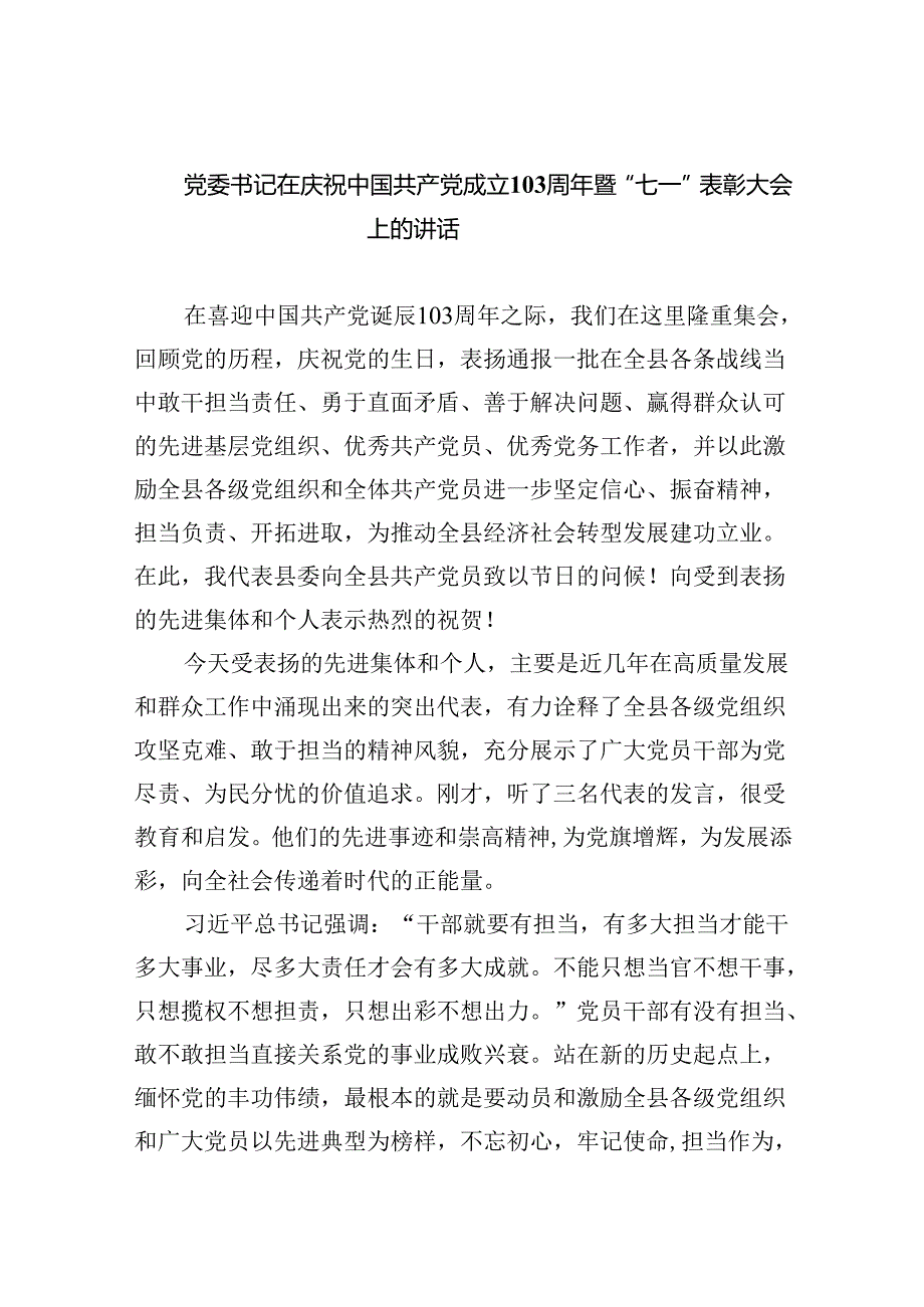 【7篇】党委书记在庆祝中国共产党成立103周年暨“七一”表彰大会上的讲话集合.docx_第1页