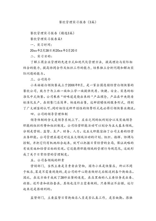 餐饮管理实习报告（3篇）.docx