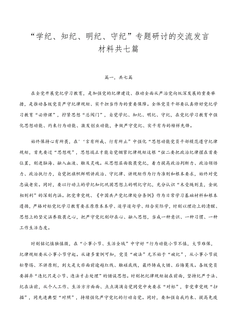 “学纪、知纪、明纪、守纪”专题研讨的交流发言材料共七篇.docx_第1页